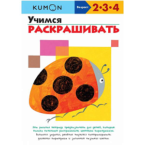 Тетрадь МИФ Kumon "Учимся раскрашивать"